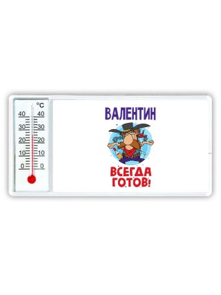 Валентин всегда готов