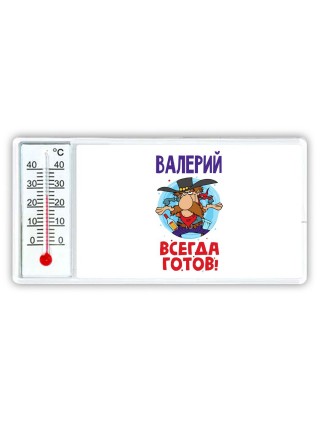Валерий всегда готов