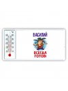 Василий всегда готов