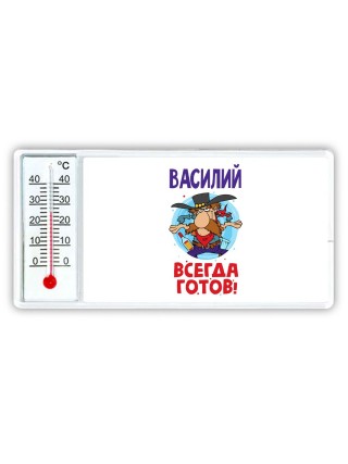 Василий всегда готов