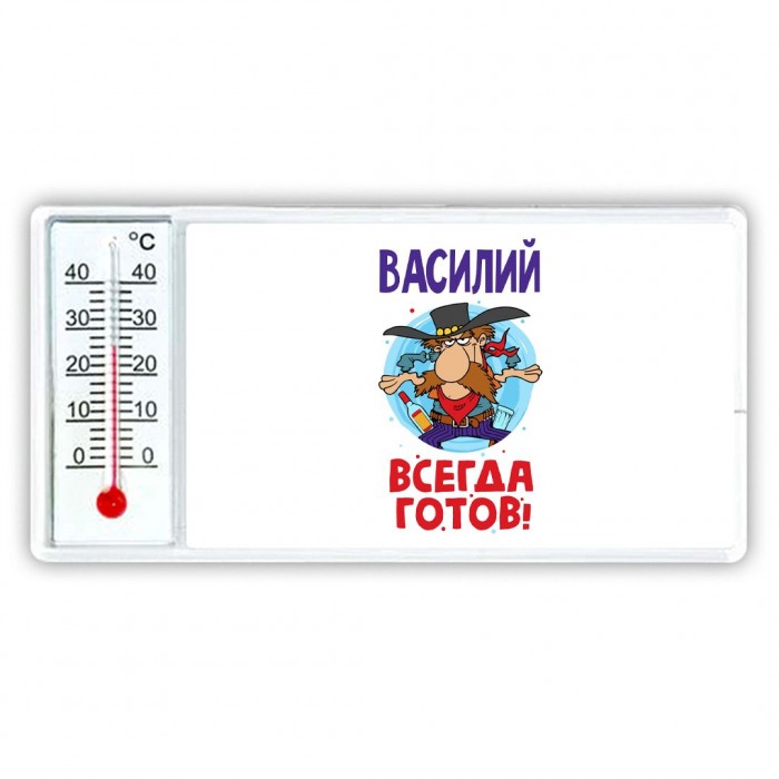 Василий всегда готов