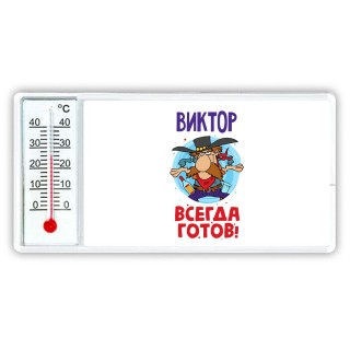 Виктор всегда готов