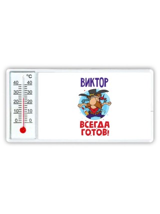 Виктор всегда готов