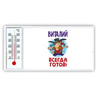 Виталий всегда готов