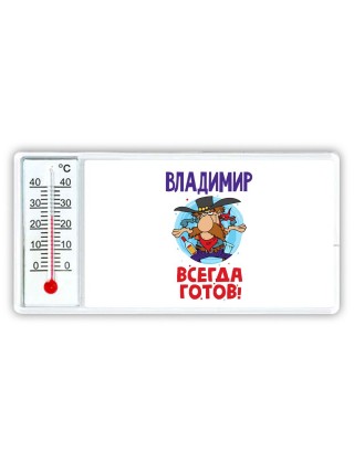 Владимир всегда готов