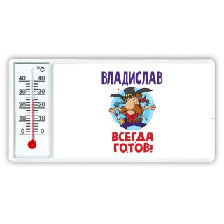 Владислав всегда готов