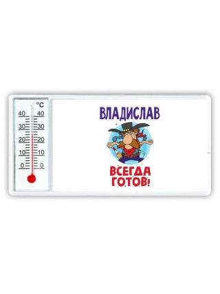 Владислав всегда готов