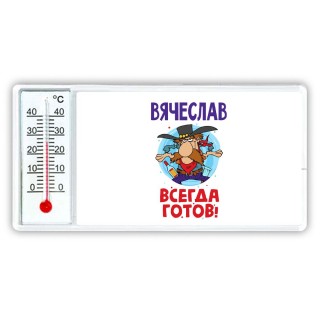 Вячеслав всегда готов