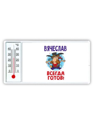 Вячеслав всегда готов