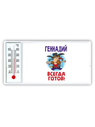 Геннадий всегда готов