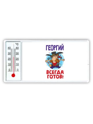 Георгий всегда готов