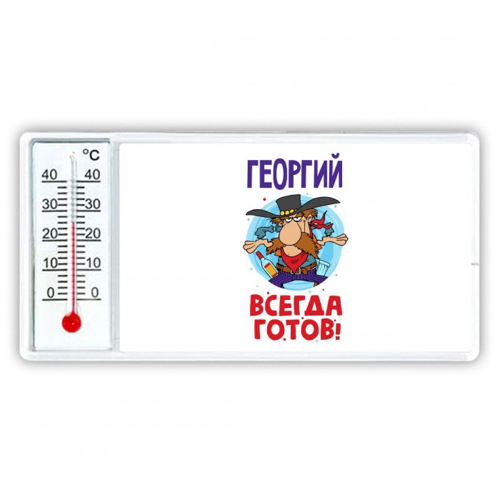 Георгий всегда готов