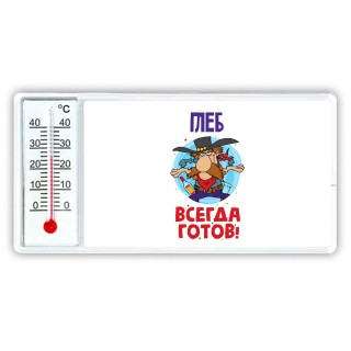 Глеб всегда готов