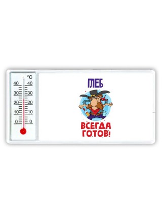 Глеб всегда готов