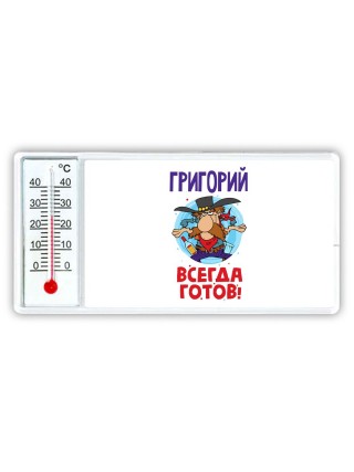 Григорий всегда готов