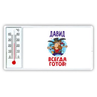 Давид всегда готов