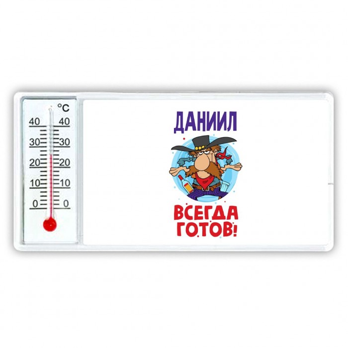 Даниил всегда готов