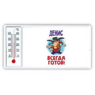 Денис всегда готов