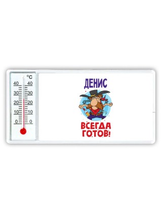 Денис всегда готов
