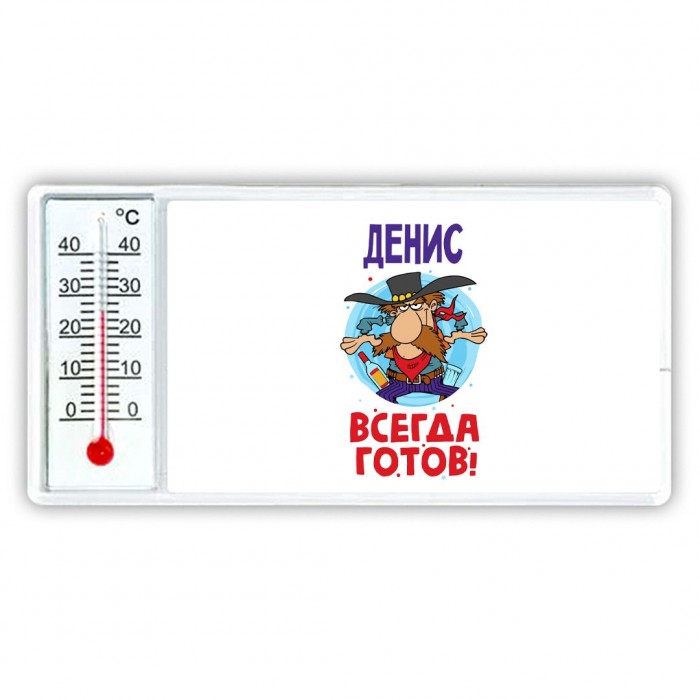 Денис всегда готов