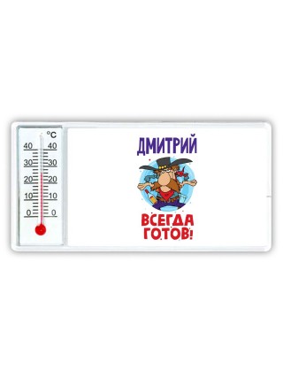 Дмитрий всегда готов