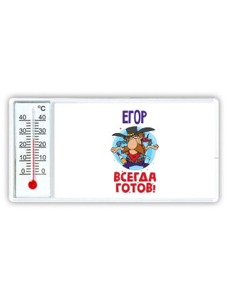 Егор всегда готов