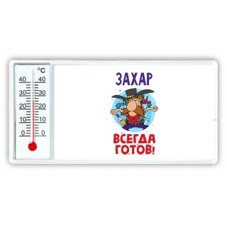 Захар всегда готов