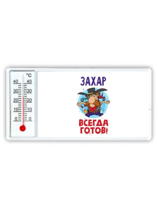 Захар всегда готов