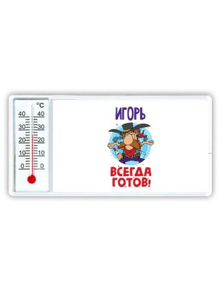Игорь всегда готов