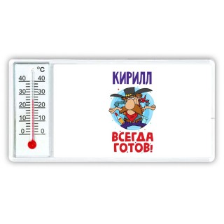 Кирилл всегда готов