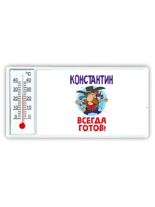 Константин всегда готов