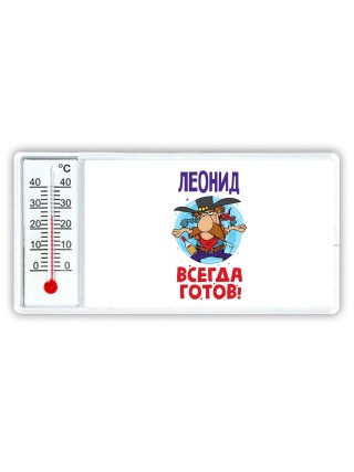 Леонид всегда готов
