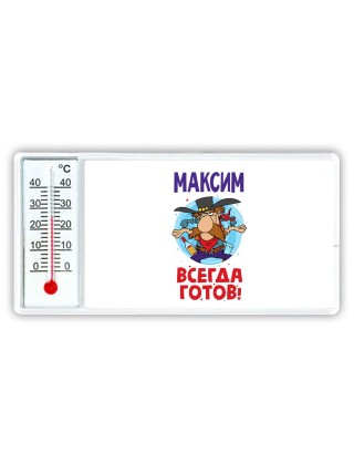 Максим всегда готов