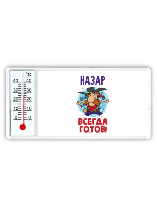 Назар всегда готов