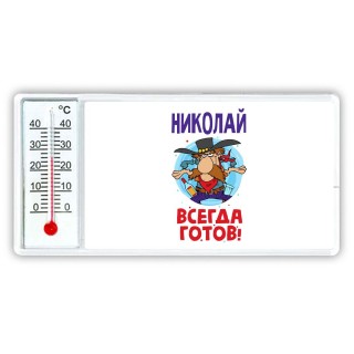 Николай всегда готов