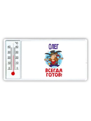 Олег всегда готов