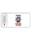 Роман всегда готов