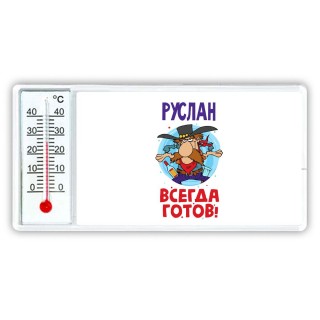 Руслан всегда готов