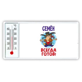 Семён всегда готов