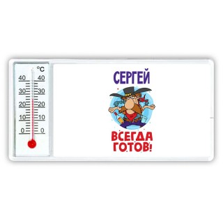 Сергей всегда готов