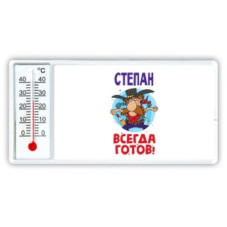 Степан всегда готов