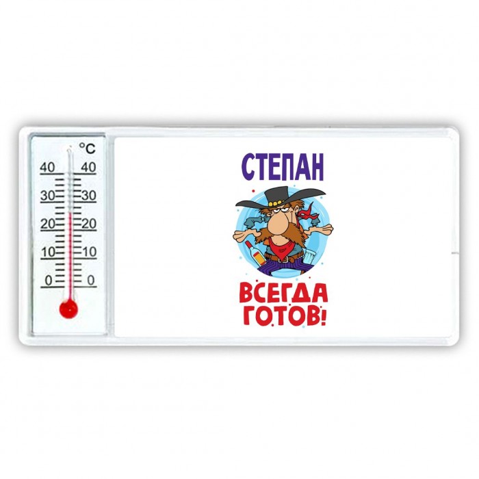 Степан всегда готов