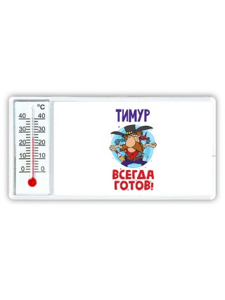 Тимур всегда готов