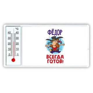 Фёдор всегда готов