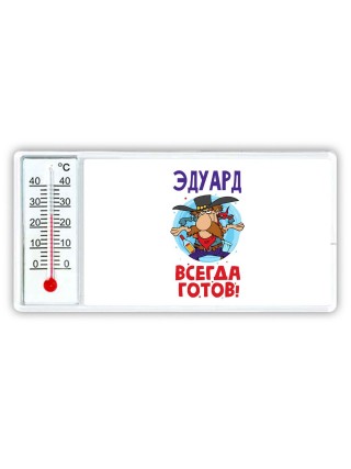 Эдуард всегда готов