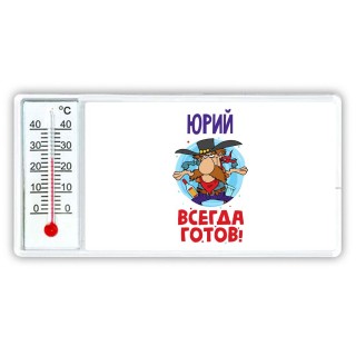 Юрий всегда готов