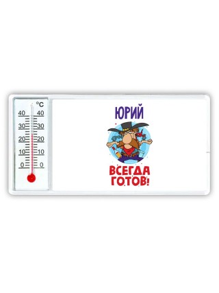 Юрий всегда готов