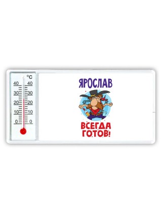 Ярослав всегда готов