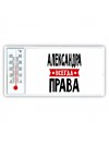 Александра всегда права