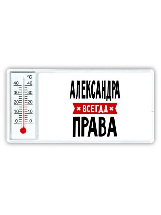 Александра всегда права